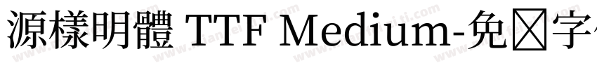 源樣明體 TTF Medium字体转换